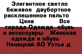 Элегантное светло-бежевое  двубортное  расклешенное пальто Prada › Цена ­ 90 000 - Все города Одежда, обувь и аксессуары » Женская одежда и обувь   . Ненецкий АО,Устье д.